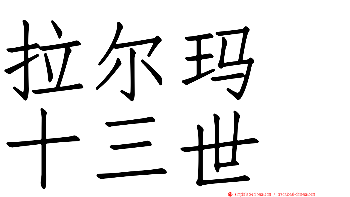 拉尔玛　十三世